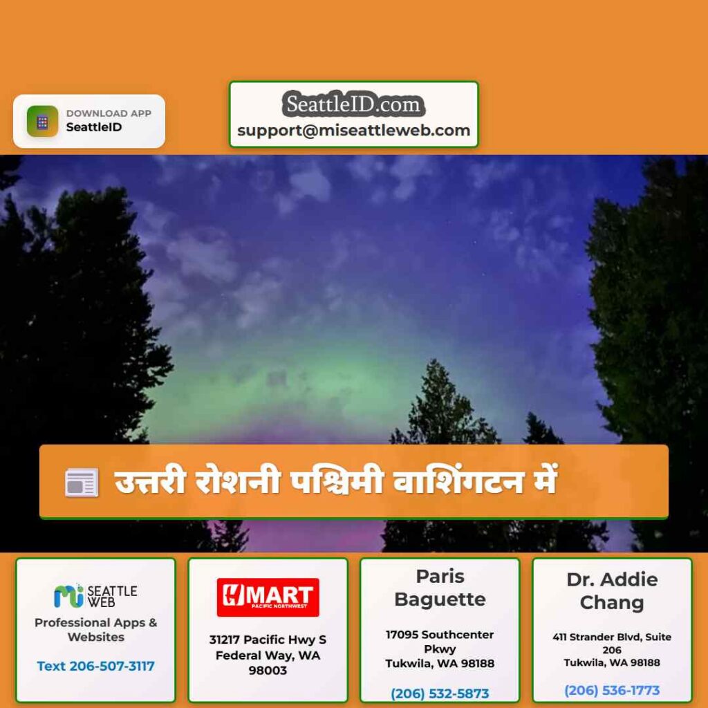 उत्तरी रोशनी पश्चिमी वाशिंगटन में