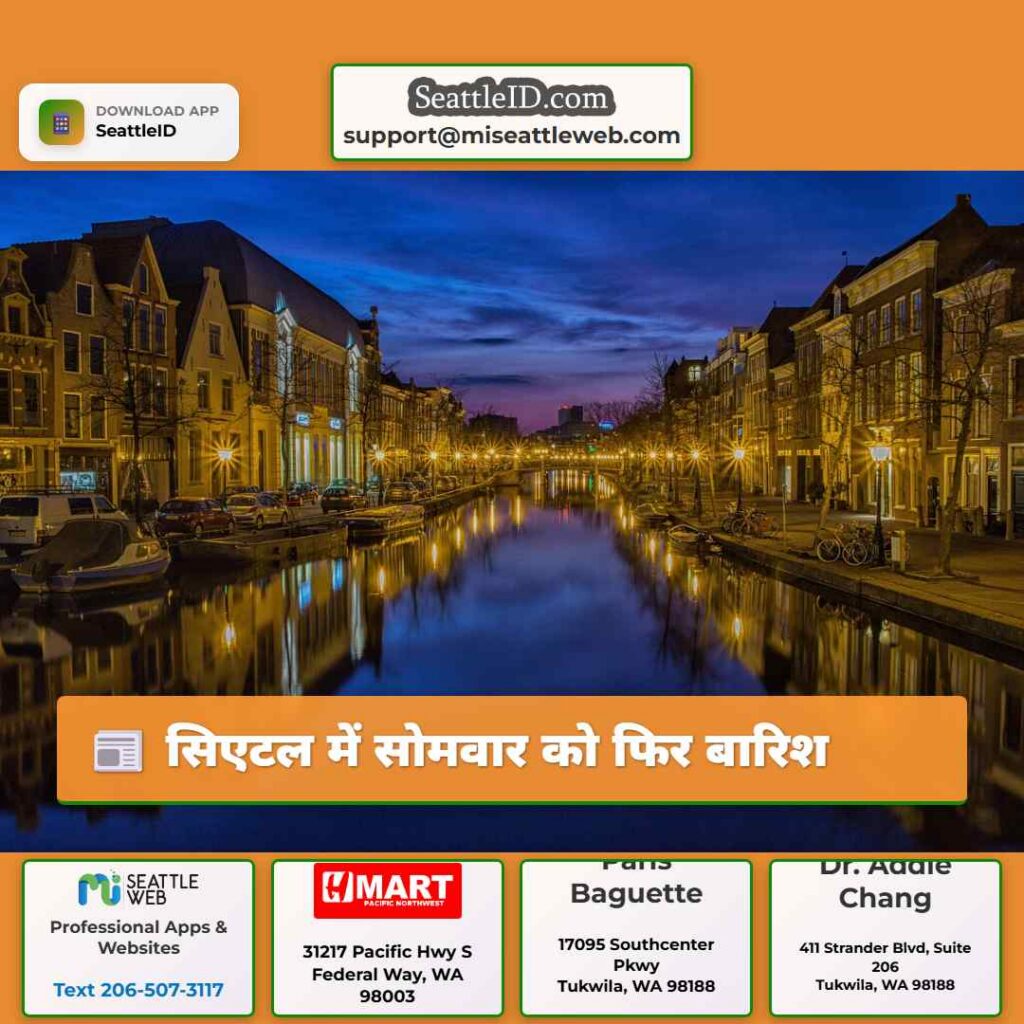 सिएटल में सोमवार को फिर बारिश