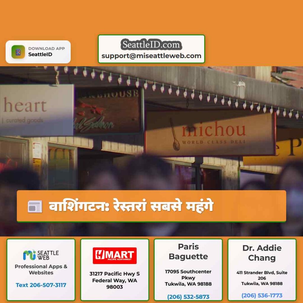 वाशिंगटन: रेस्तरां सबसे महंगे