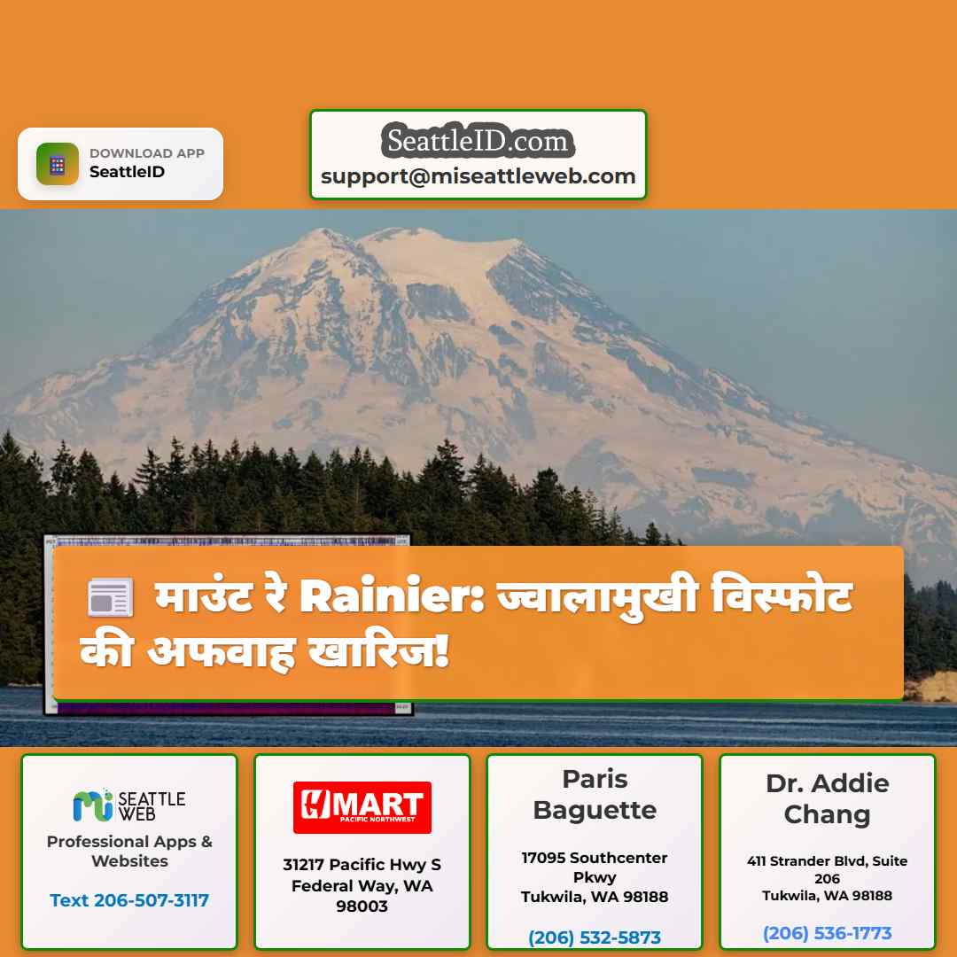 माउंट रे Rainier: ज्वालामुखी विस्फोट की अफवाह