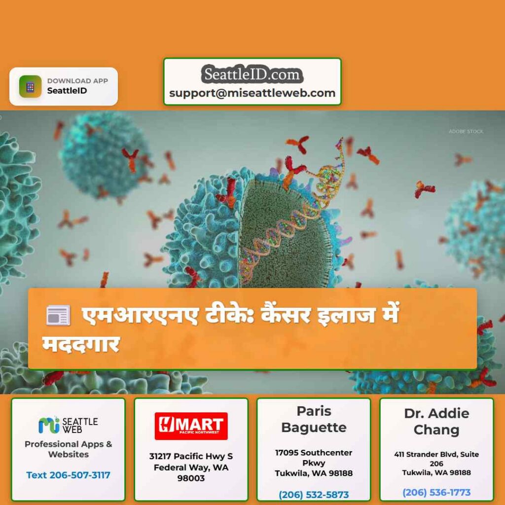 एमआरएनए टीके: कैंसर इलाज में मददगार