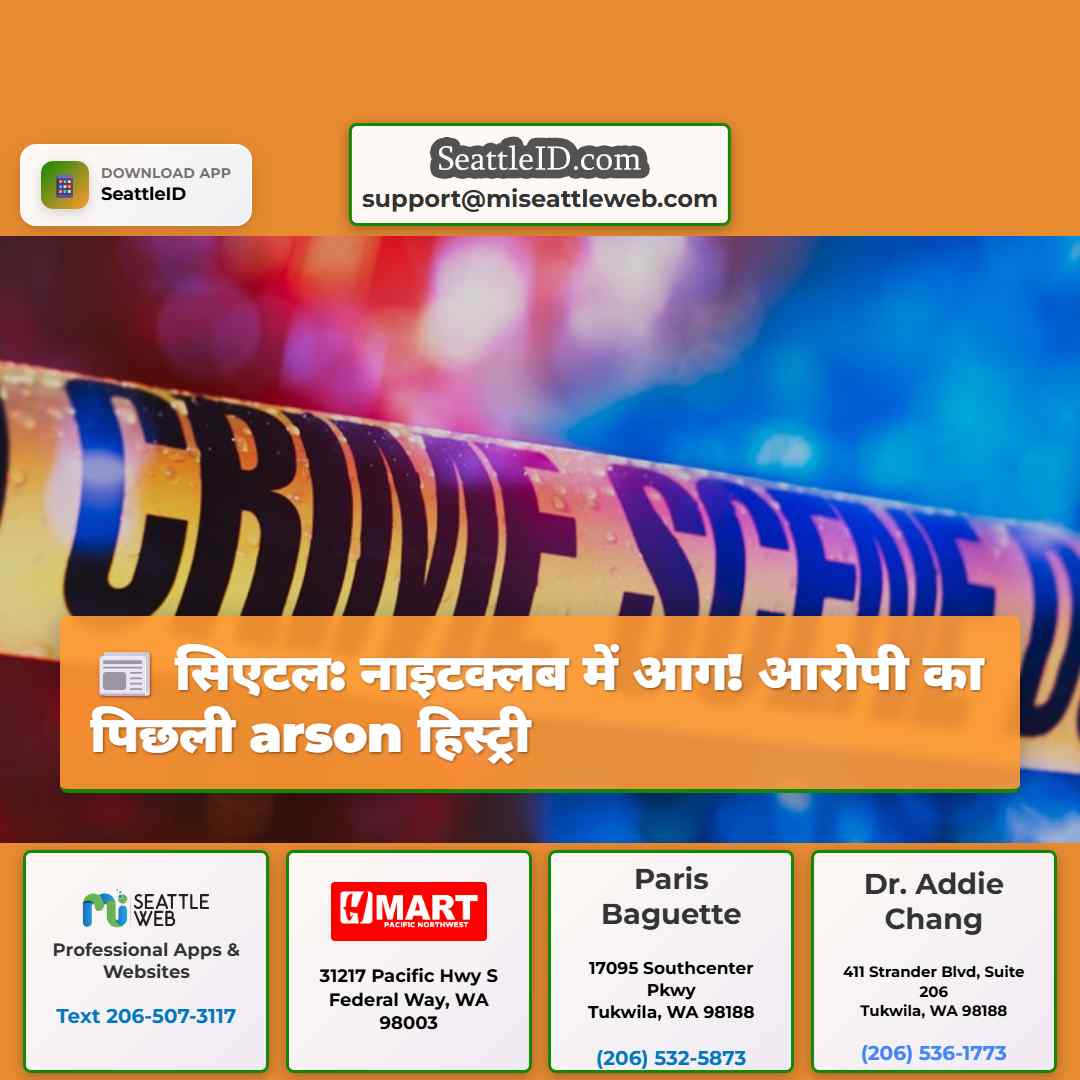सिएटल: नाइटक्लब में आग! आरोपी का पिछली arson
