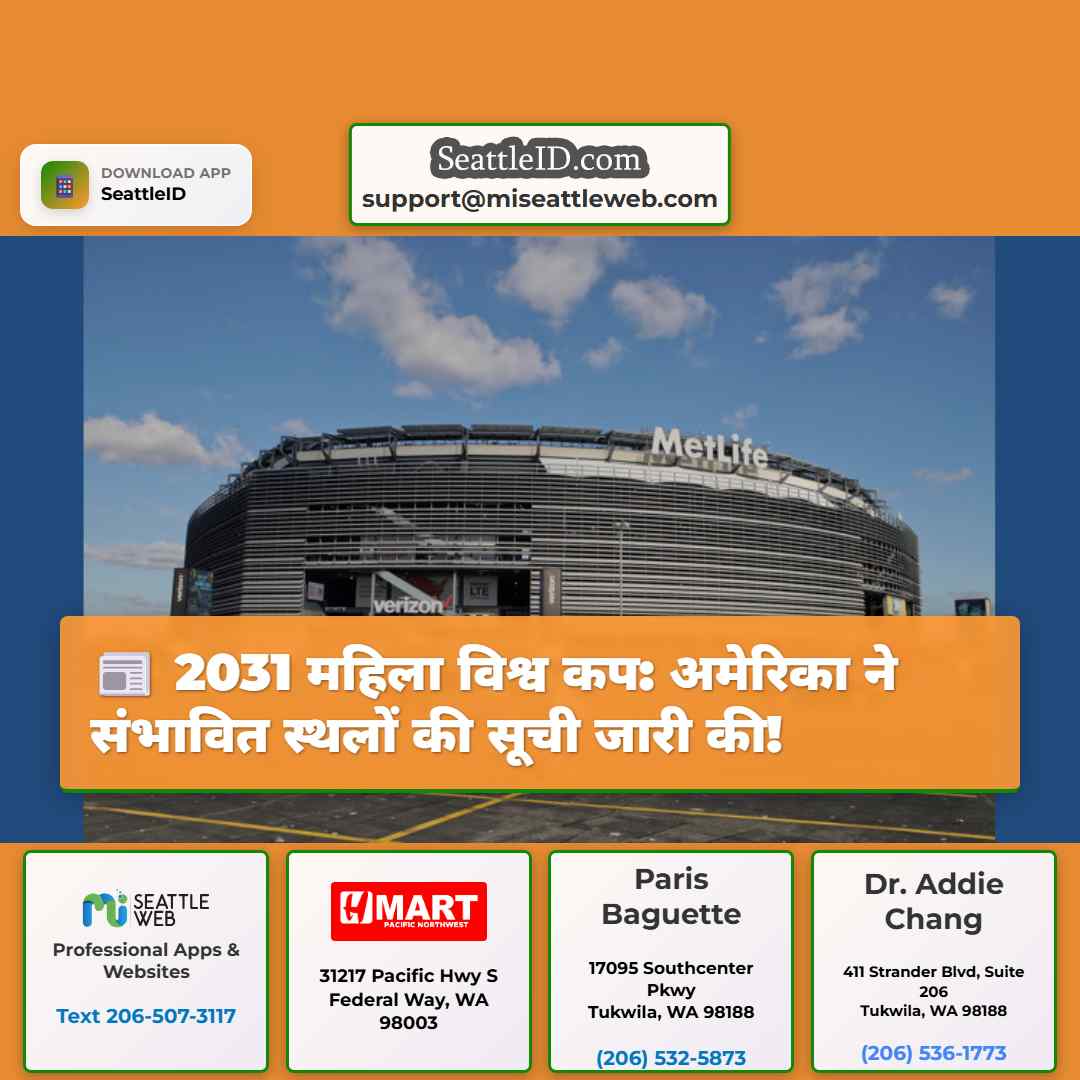 2031 महिला विश्व कप: अमेरिका ने संभावित स्थलों की