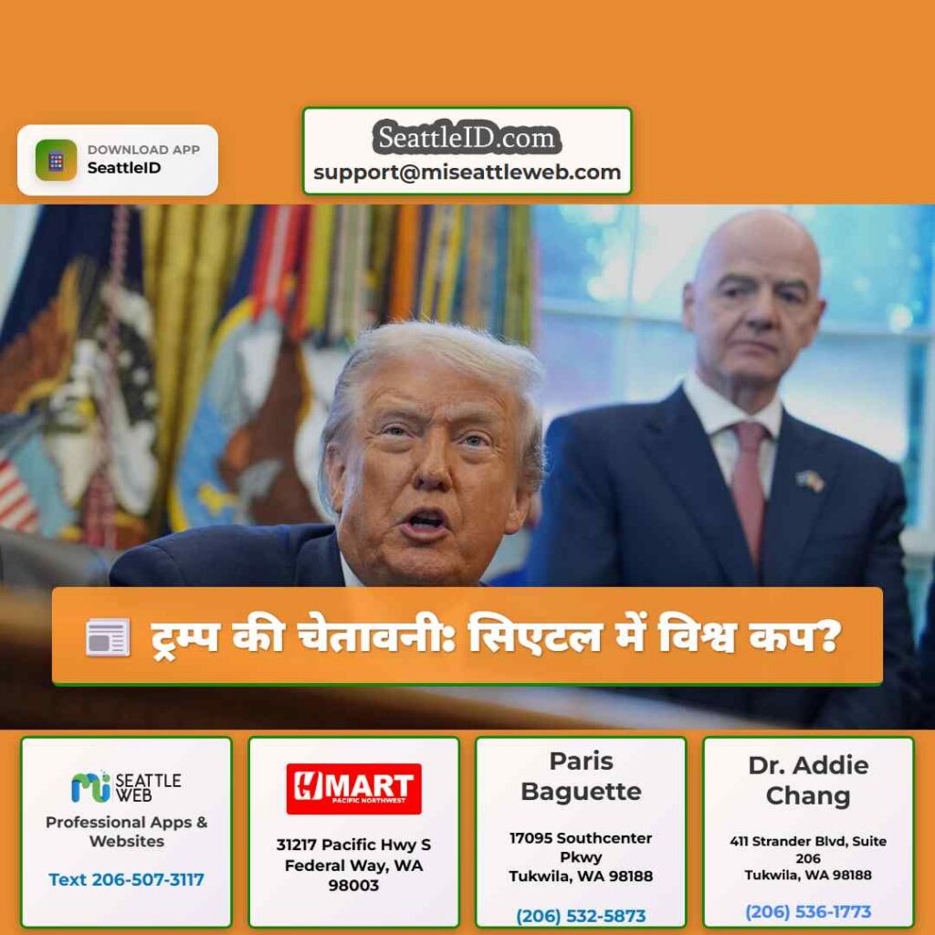 ट्रम्प की चेतावनी: सिएटल में विश्व कप?