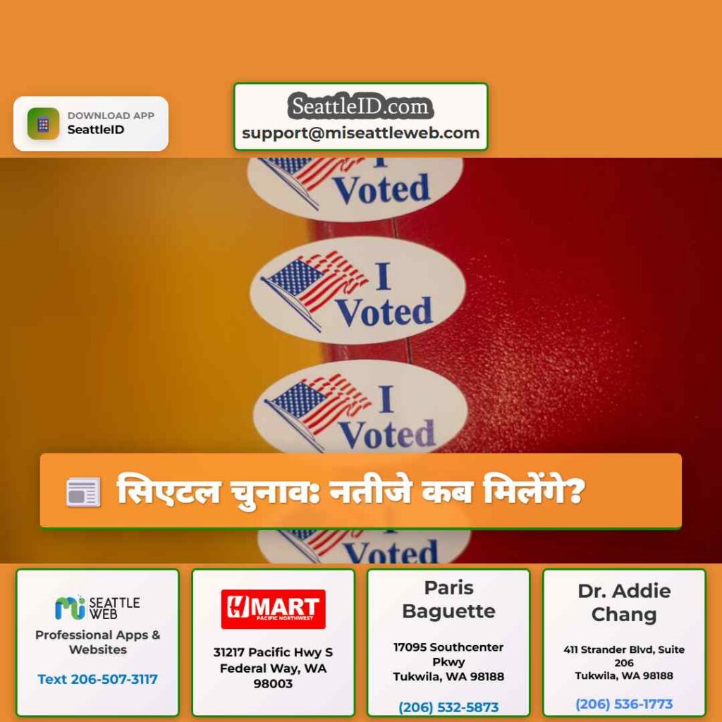 सिएटल चुनाव: नतीजे कब मिलेंगे?