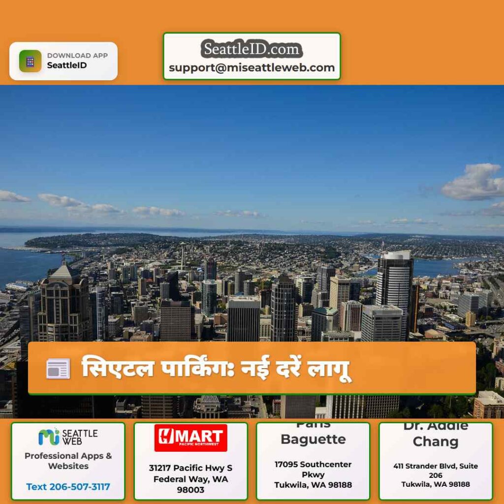 सिएटल पार्किंग: नई दरें लागू