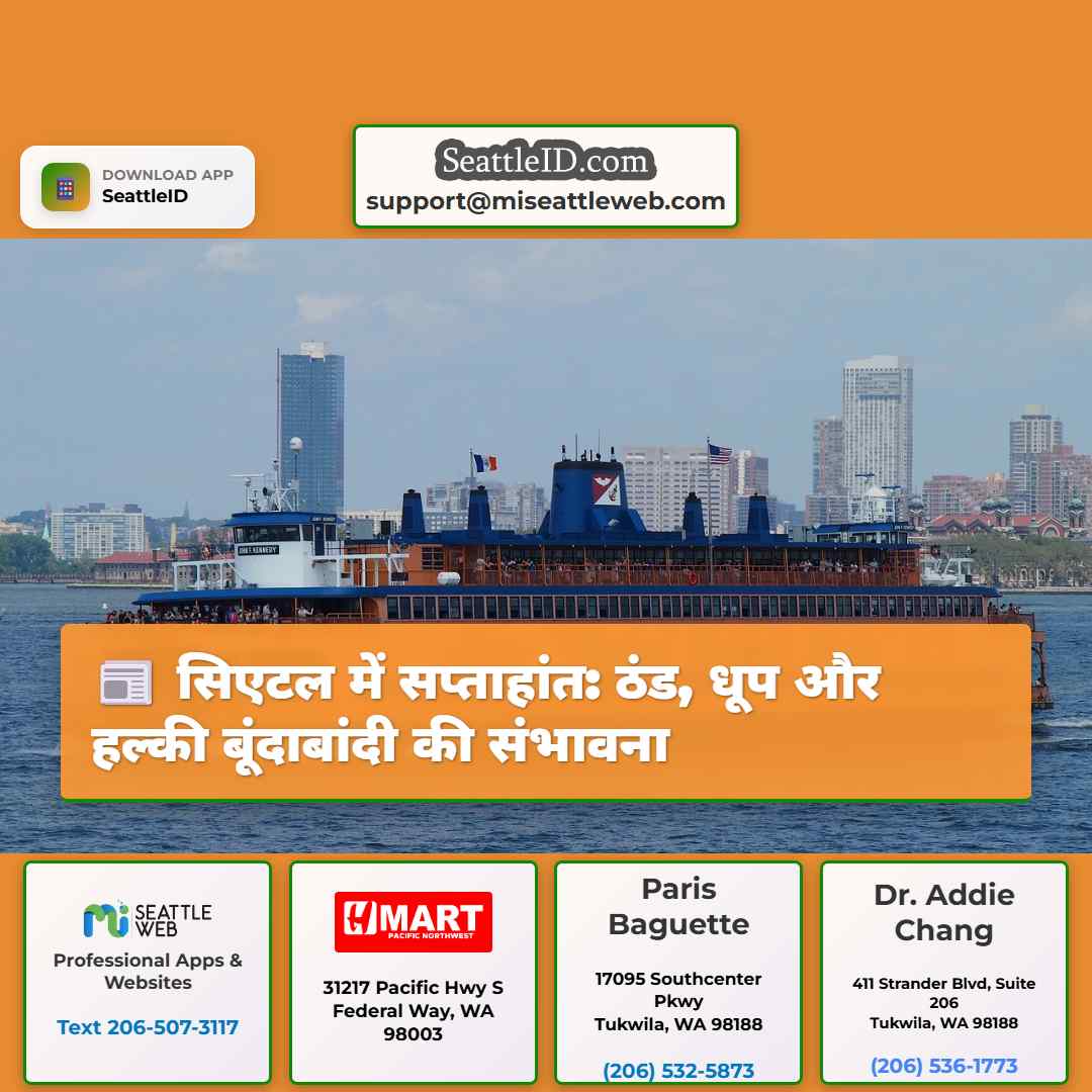 सिएटल में सप्ताहांत: ठंड, धूप और हल्की बूंदाबांदी