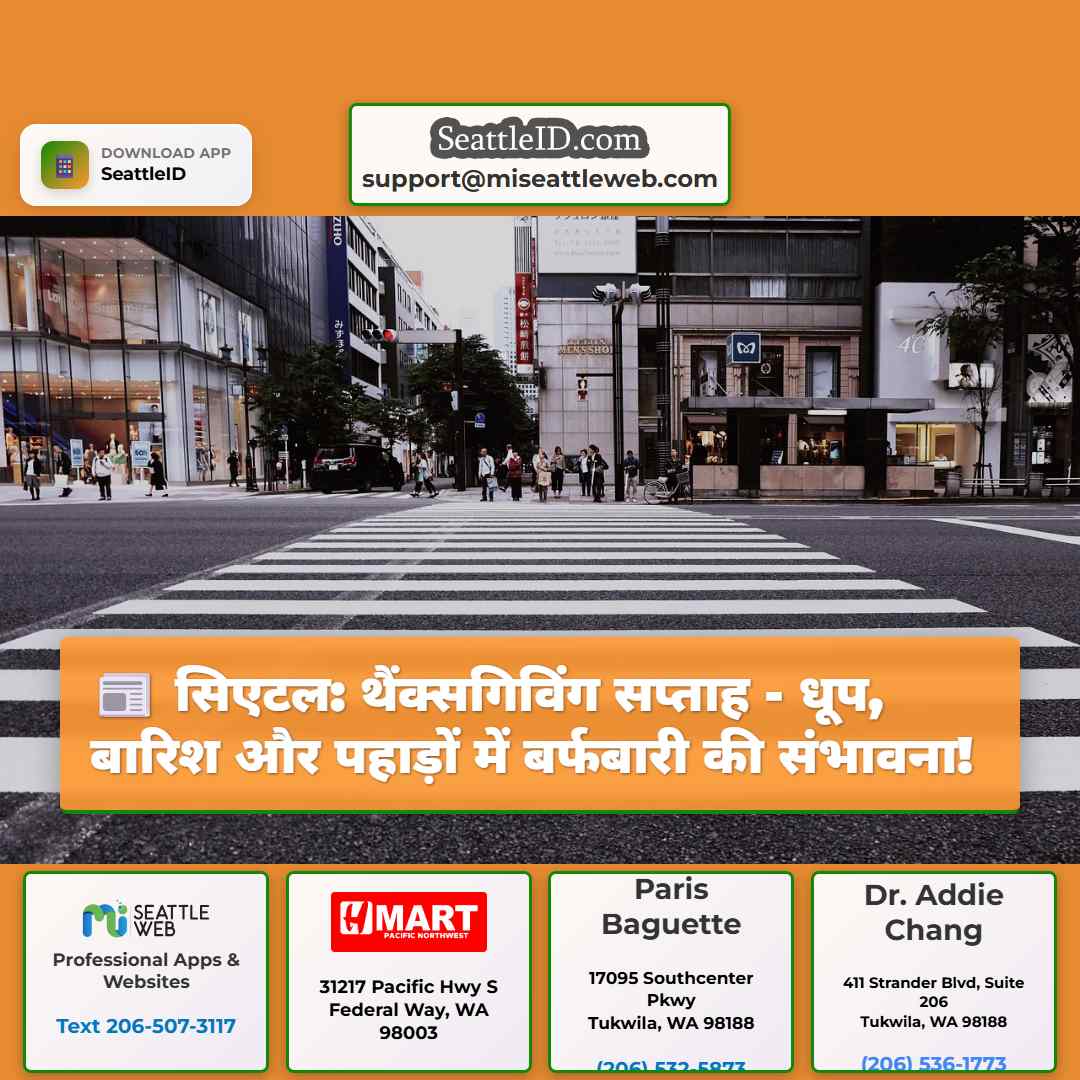 सिएटल: थैंक्सगिविंग सप्ताह - धूप, बारिश और