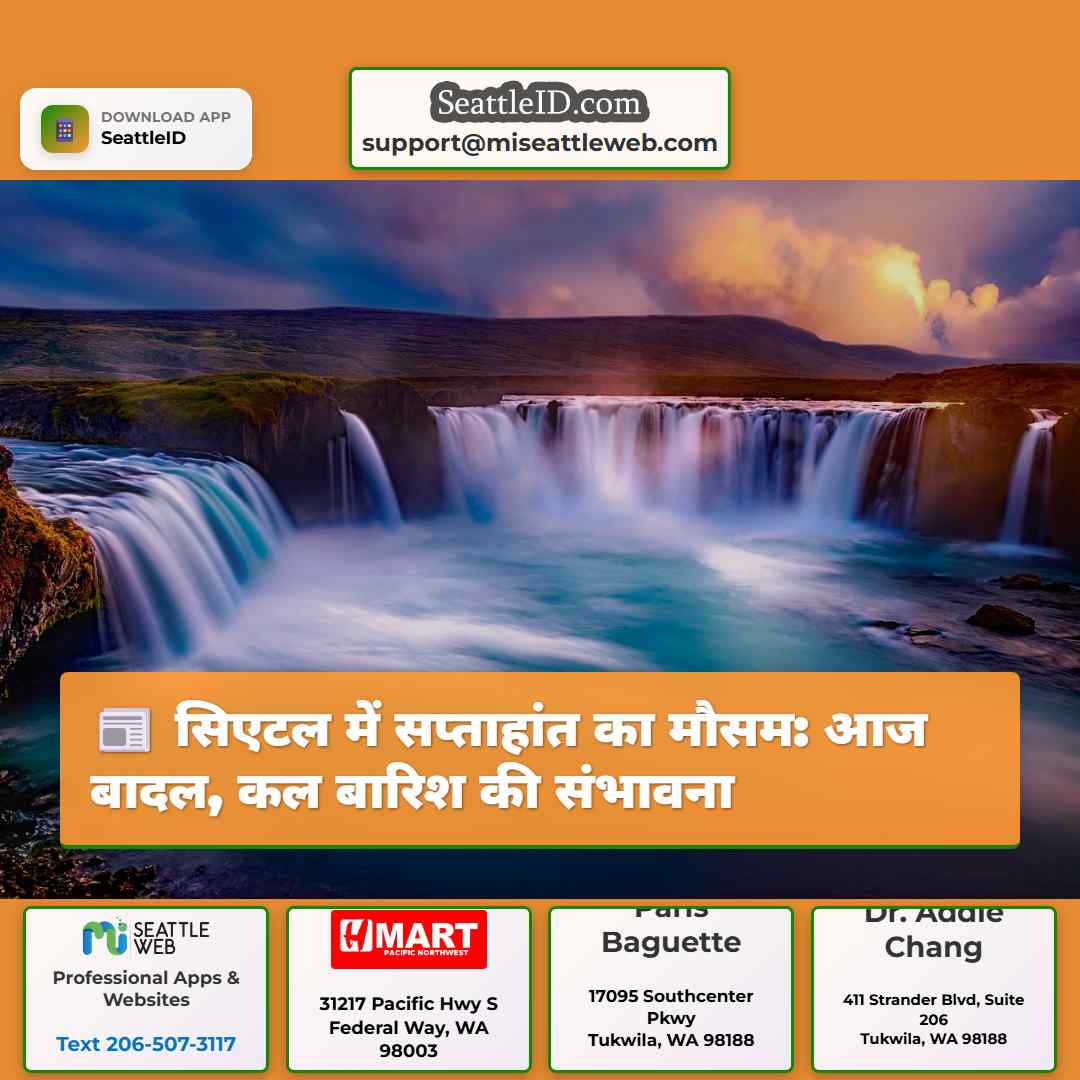 सिएटल में सप्ताहांत का मौसम: आज बादल, कल बारिश की