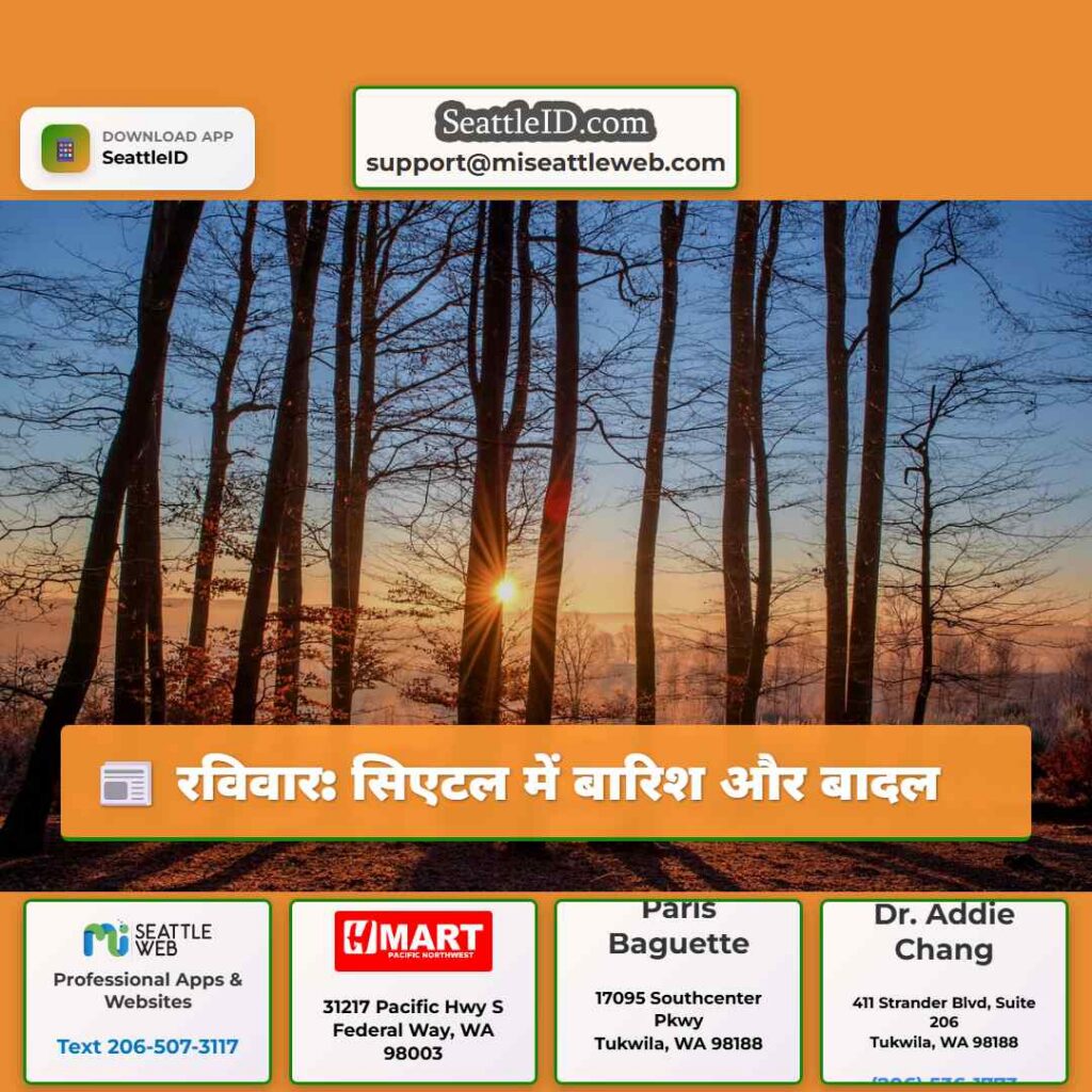 रविवार: सिएटल में बारिश और बादल