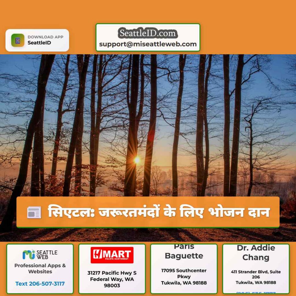 सिएटल: जरूरतमंदों के लिए भोजन दान