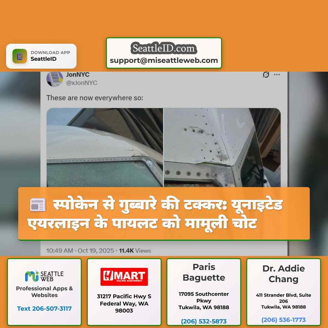 स्पोकेन से गुब्बारे की टक्कर: यूनाइटेड एयरलाइन के