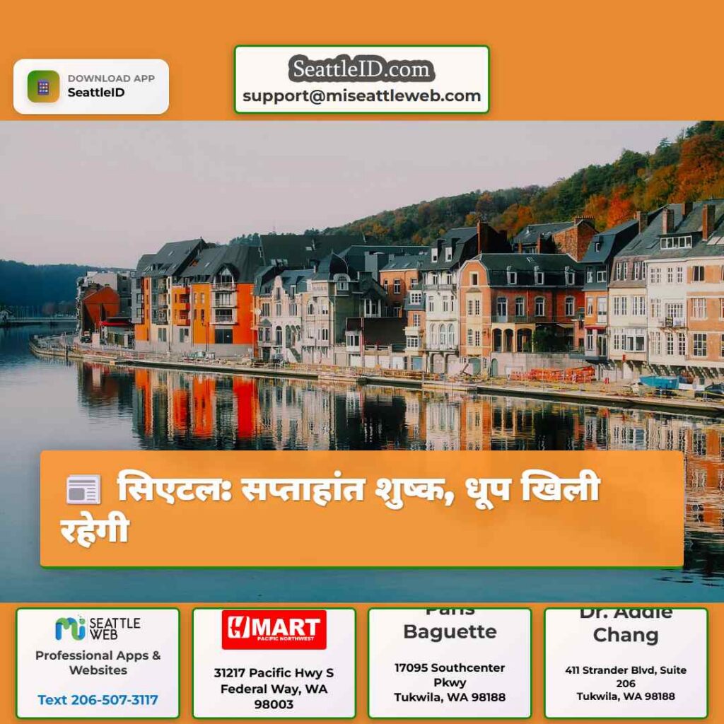 सिएटल: सप्ताहांत शुष्क, धूप खिली रहेगी