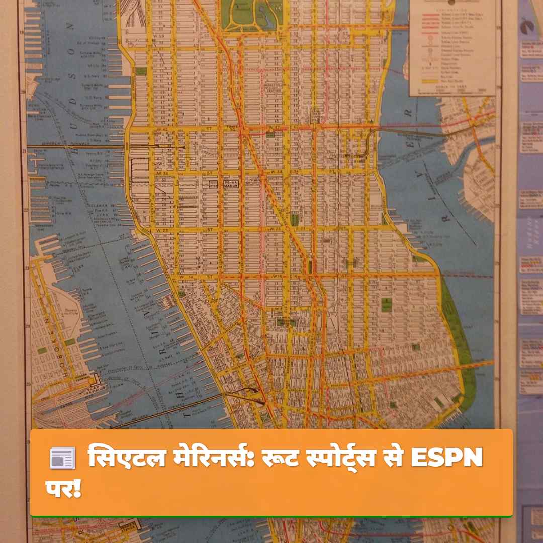 सिएटल मेरिनर्स: रूट स्पोर्ट्स से ESPN पर!