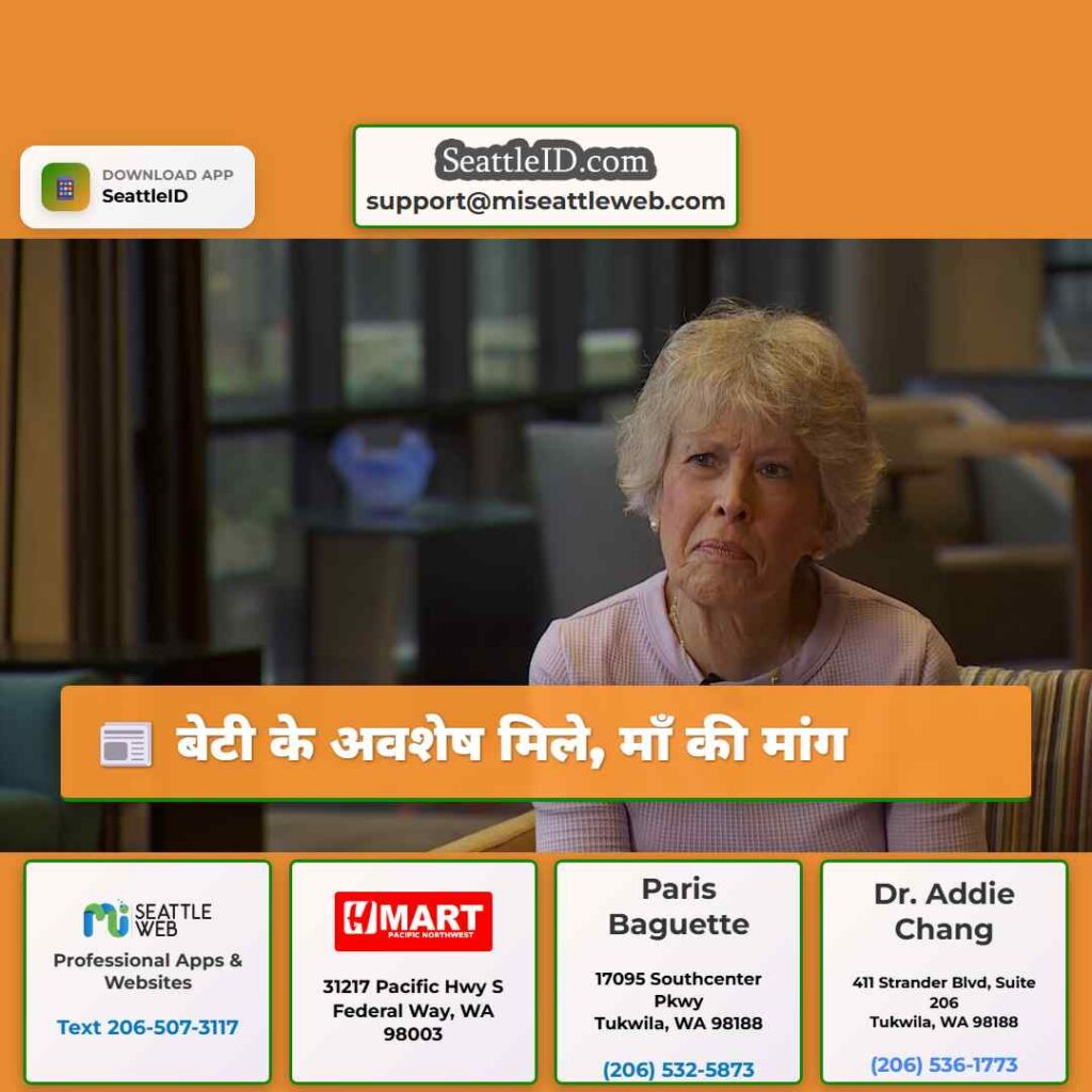 बेटी के अवशेष मिले, माँ की मांग