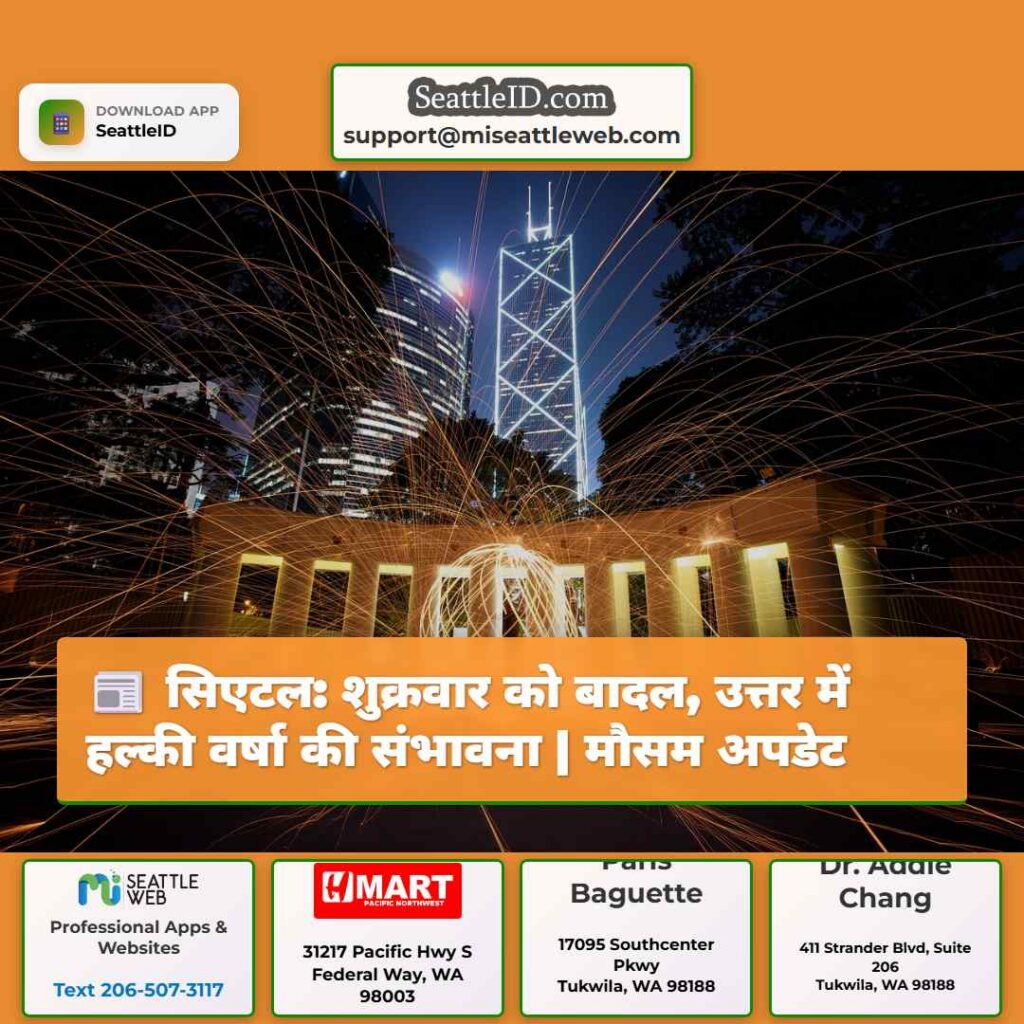 सिएटल: शुक्रवार को बादल, उत्तर में हल्की वर्षा की