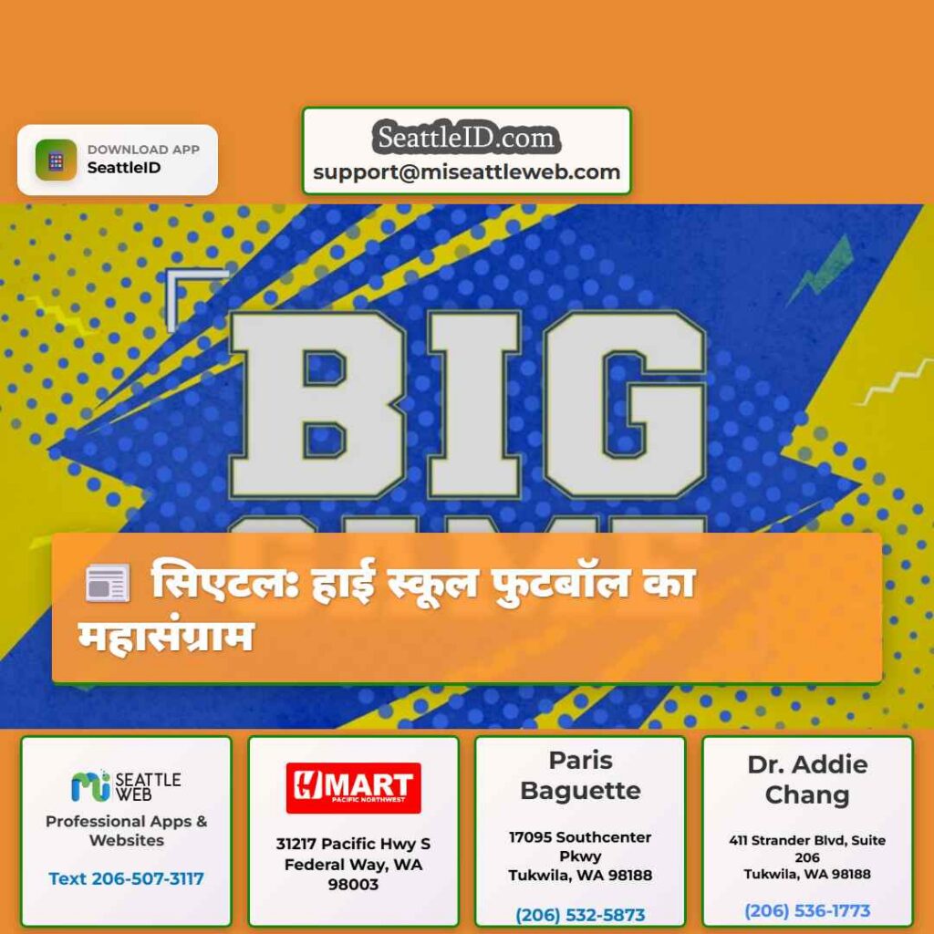 सिएटल: हाई स्कूल फुटबॉल का महासंग्राम