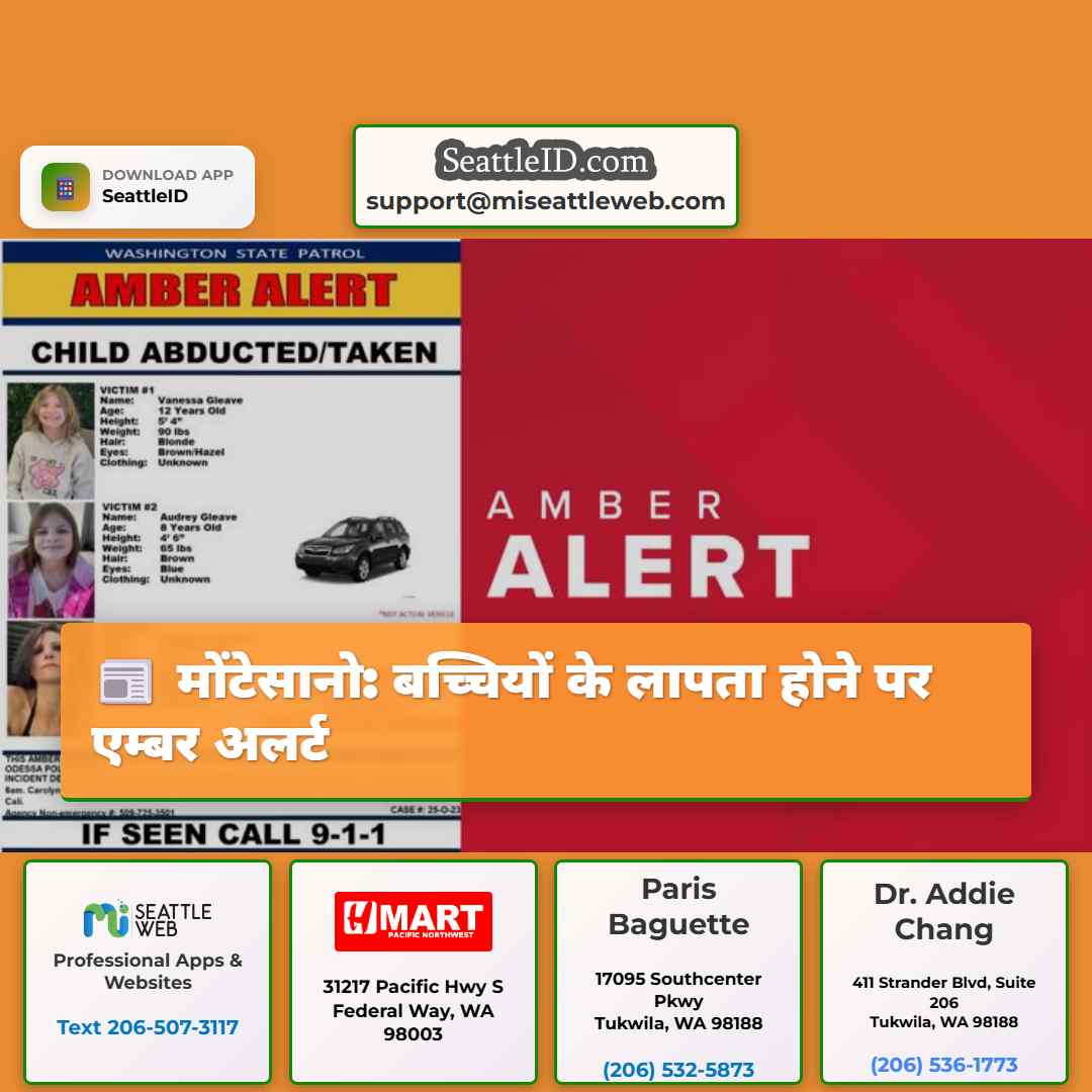 मोंटेसानो: बच्चियों के लापता होने पर एम्बर अलर्ट