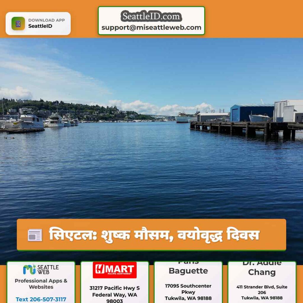 सिएटल: शुष्क मौसम, वयोवृद्ध दिवस