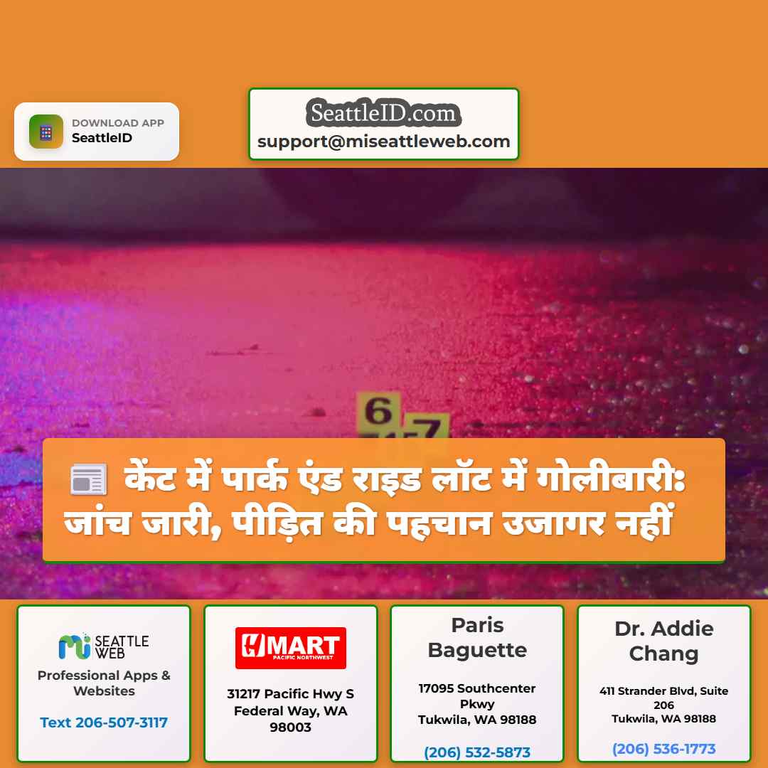 केंट में पार्क एंड राइड लॉट में गोलीबारी: जांच