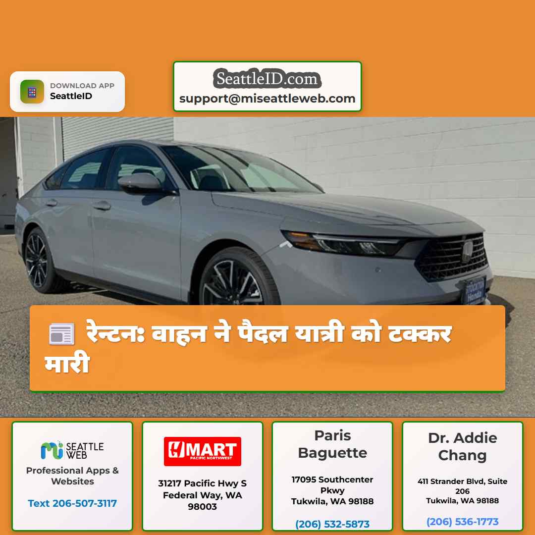 रेन्टन: वाहन ने पैदल यात्री को टक्कर मारी