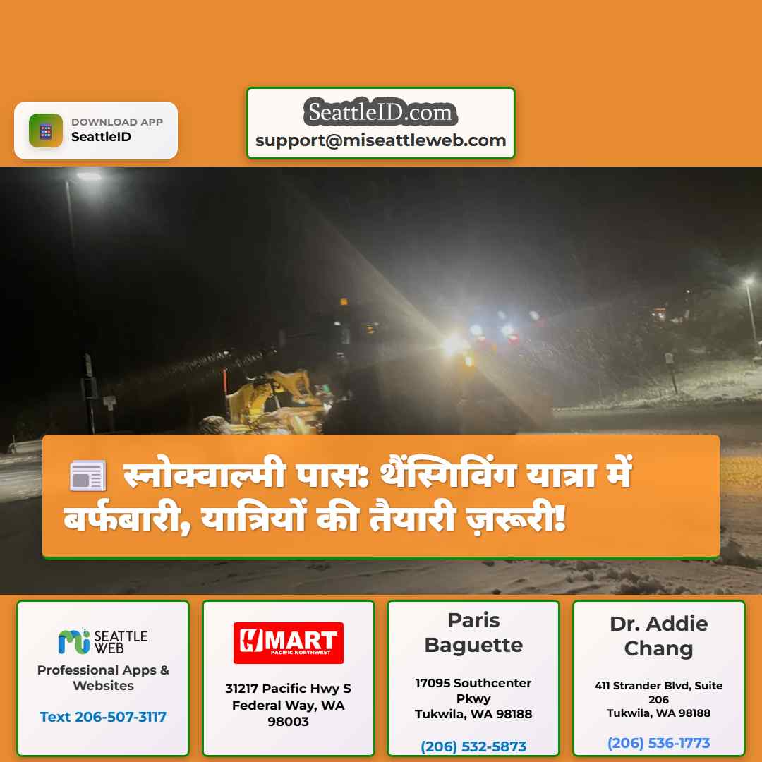 स्नोक्वाल्मी पास: थैंस्गिविंग यात्रा में