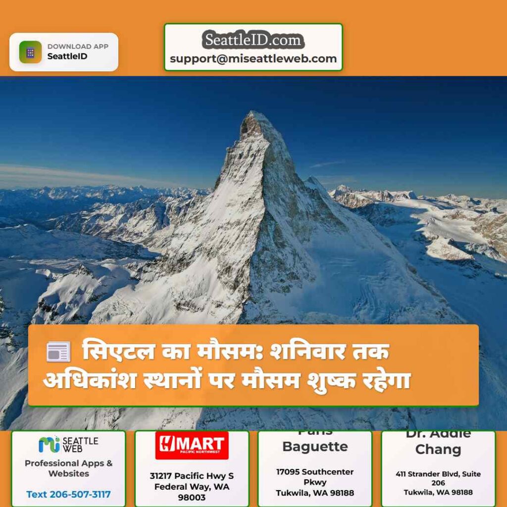 सिएटल का मौसम: शनिवार तक अधिकांश स्थानों पर मौसम