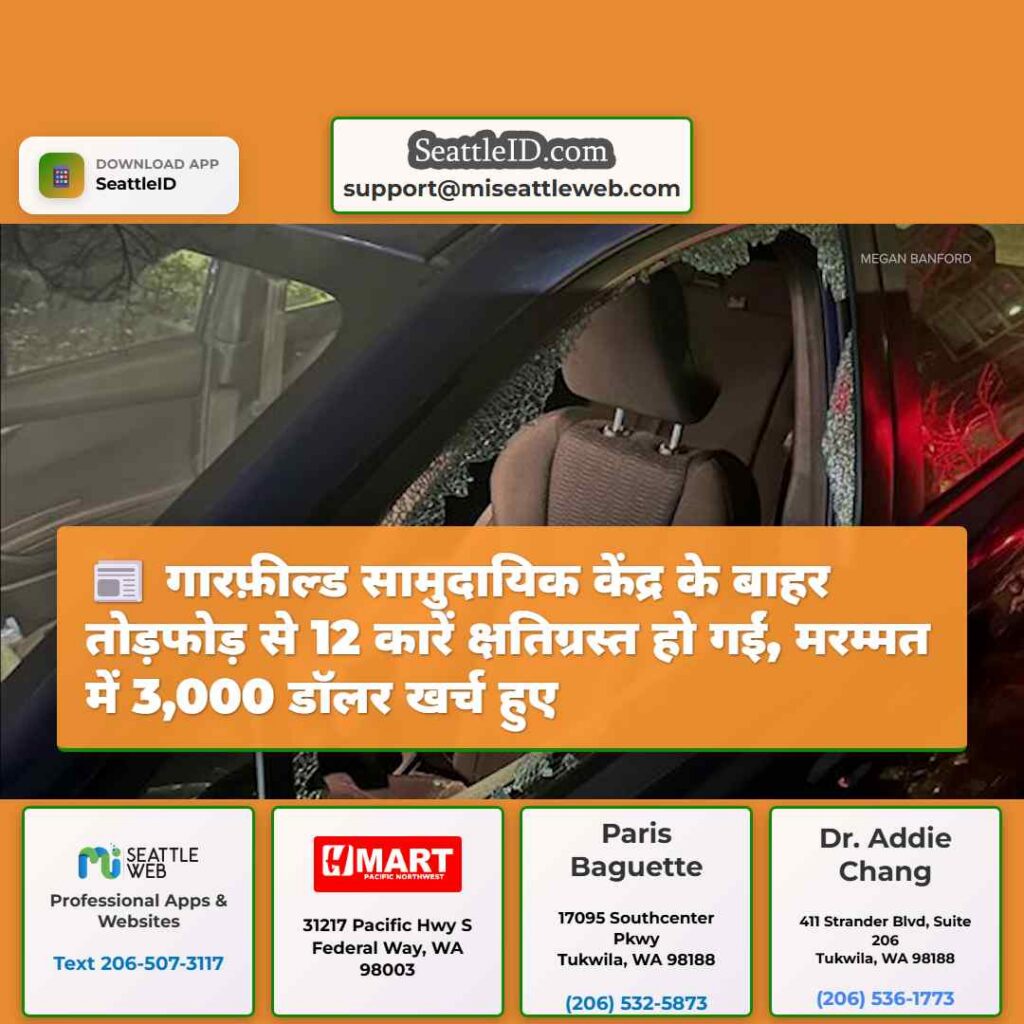 गारफ़ील्ड सामुदायिक केंद्र के बाहर तोड़फोड़ से 12