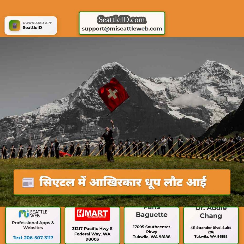 सिएटल में आखिरकार धूप लौट आई