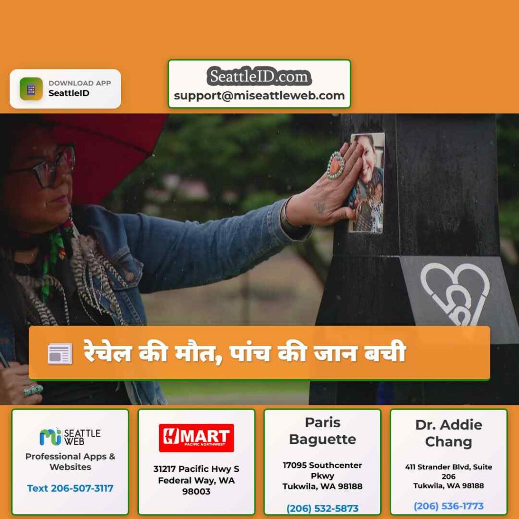 रेचेल की मौत, पांच की जान बची