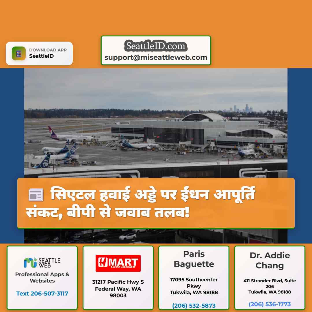 सिएटल हवाई अड्डे पर ईंधन आपूर्ति संकट, बीपी से