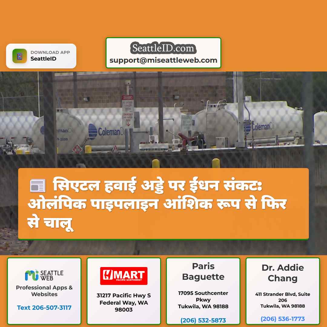 सिएटल हवाई अड्डे पर ईंधन संकट: ओलंपिक पाइपलाइन