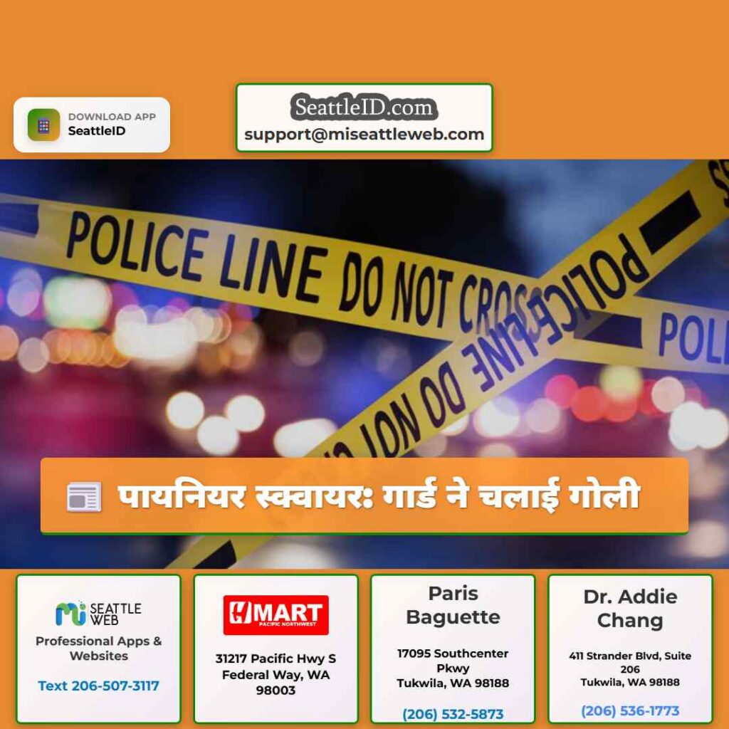 पायनियर स्क्वायर: गार्ड ने चलाई गोली