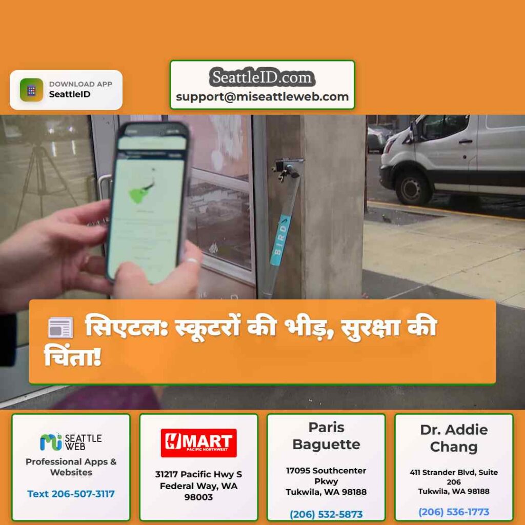 सिएटल: स्कूटरों की भीड़, सुरक्षा की चिंता!