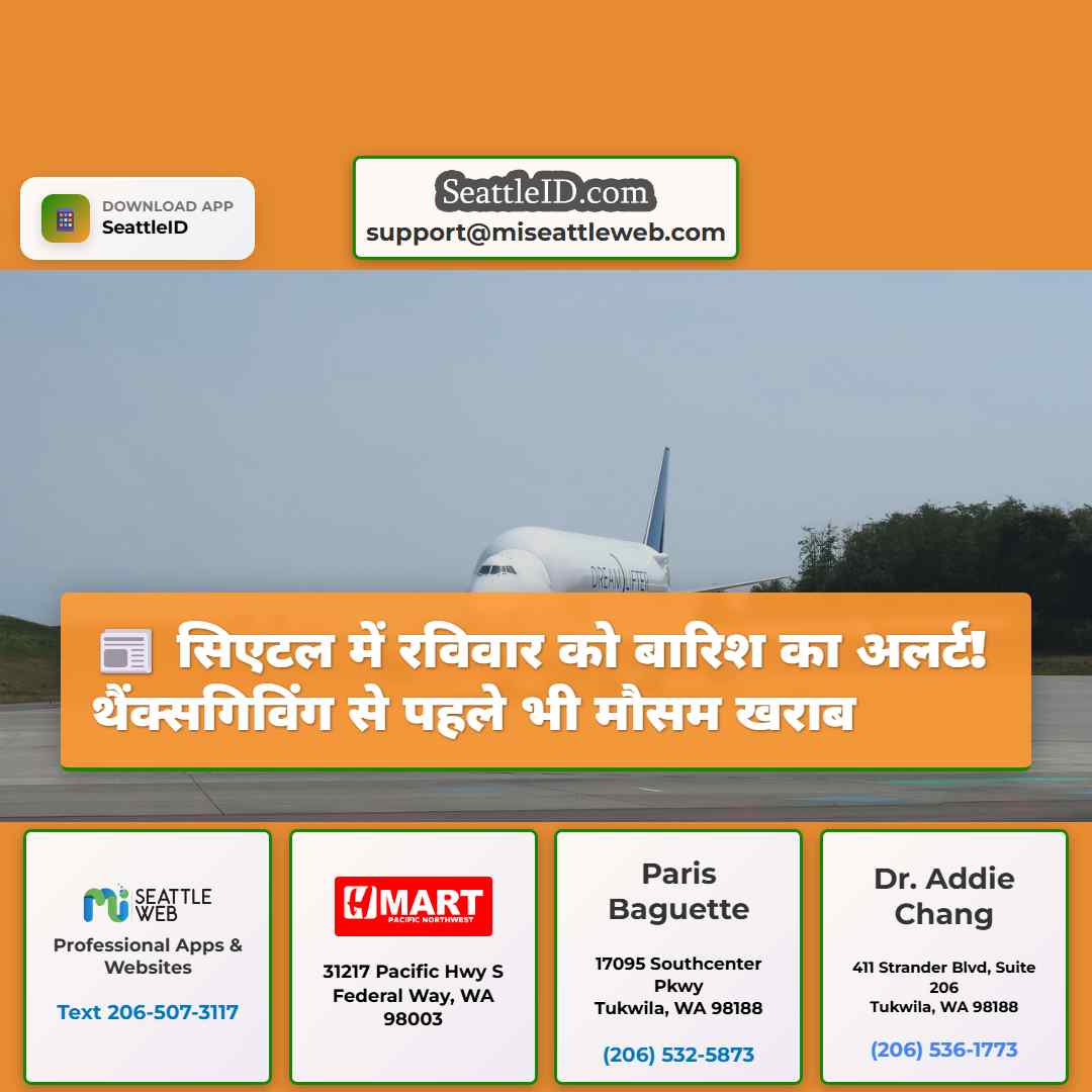 सिएटल में रविवार को बारिश का अलर्ट! थैंक्सगिविंग