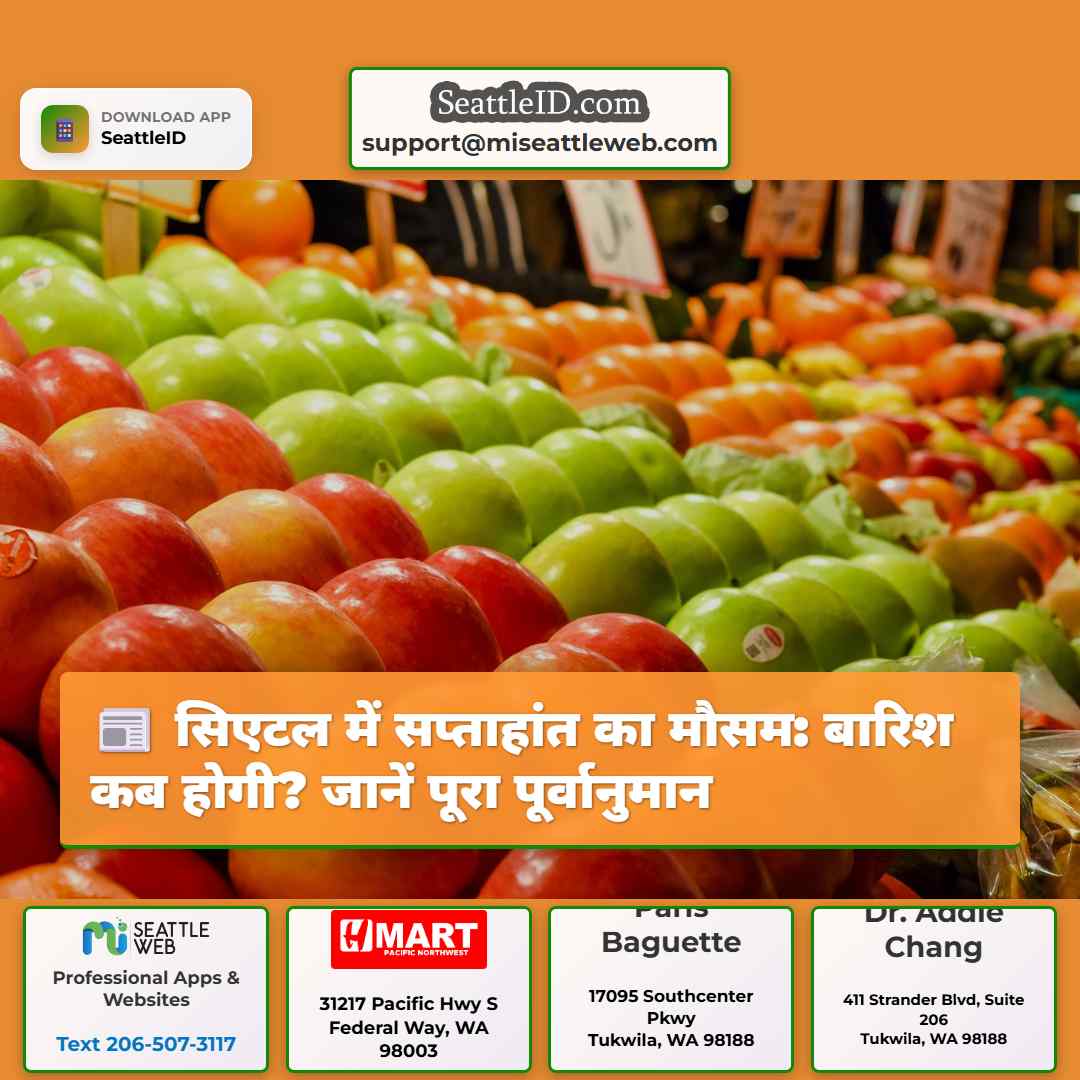 सिएटल में सप्ताहांत का मौसम: बारिश कब होगी? जानें