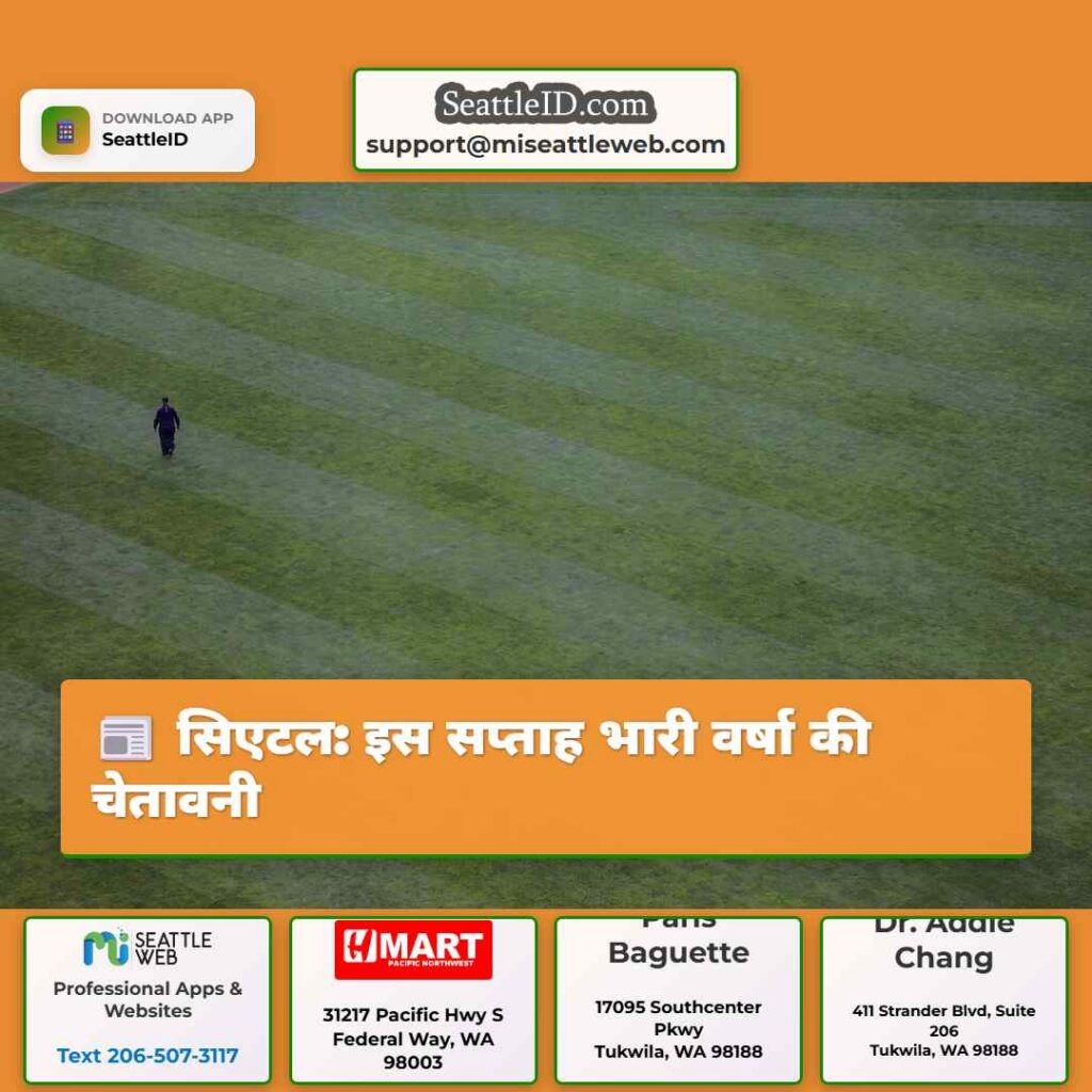 सिएटल: इस सप्ताह भारी वर्षा की चेतावनी