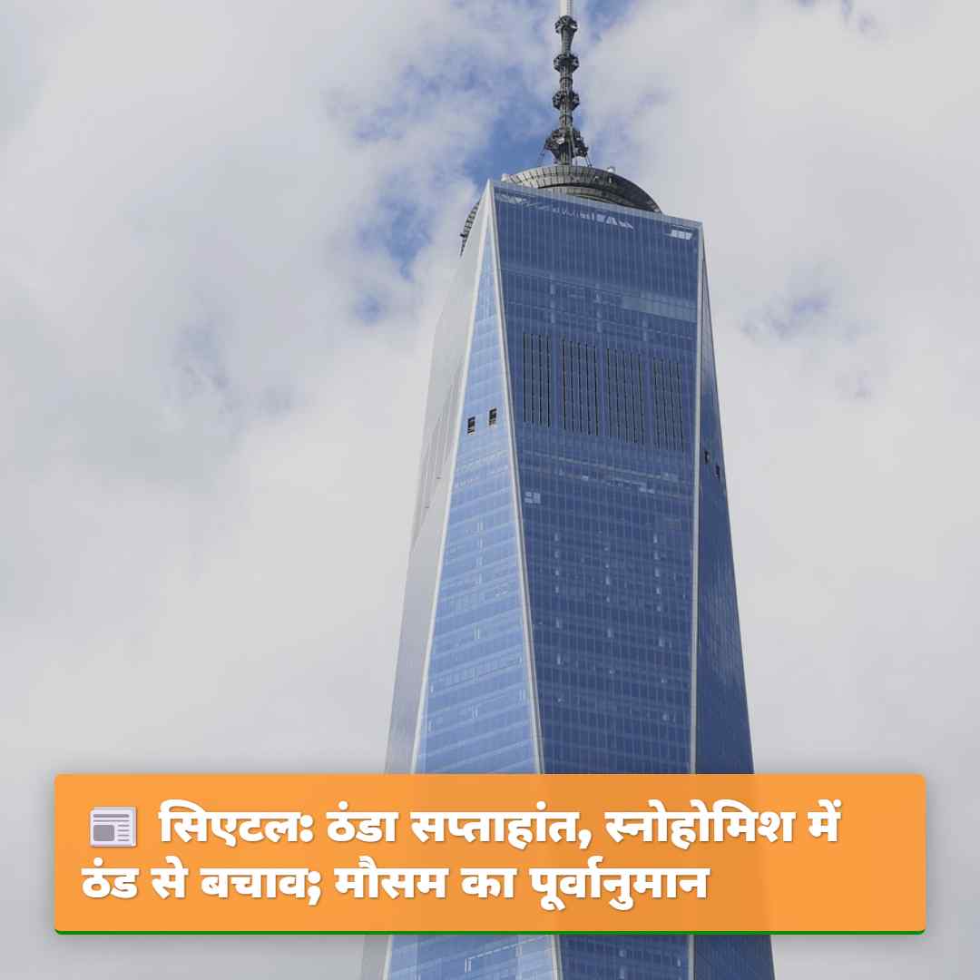 सिएटल: ठंडा सप्ताहांत, स्नोहोमिश में ठंड से बचाव;