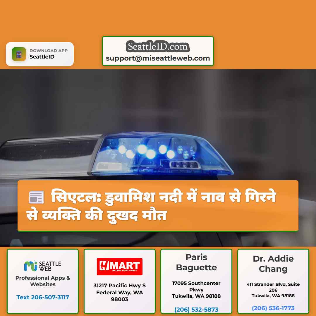 सिएटल: डुवामिश नदी में नाव से गिरने से व्यक्ति की
