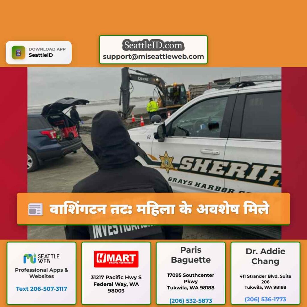 वाशिंगटन तट: महिला के अवशेष मिले