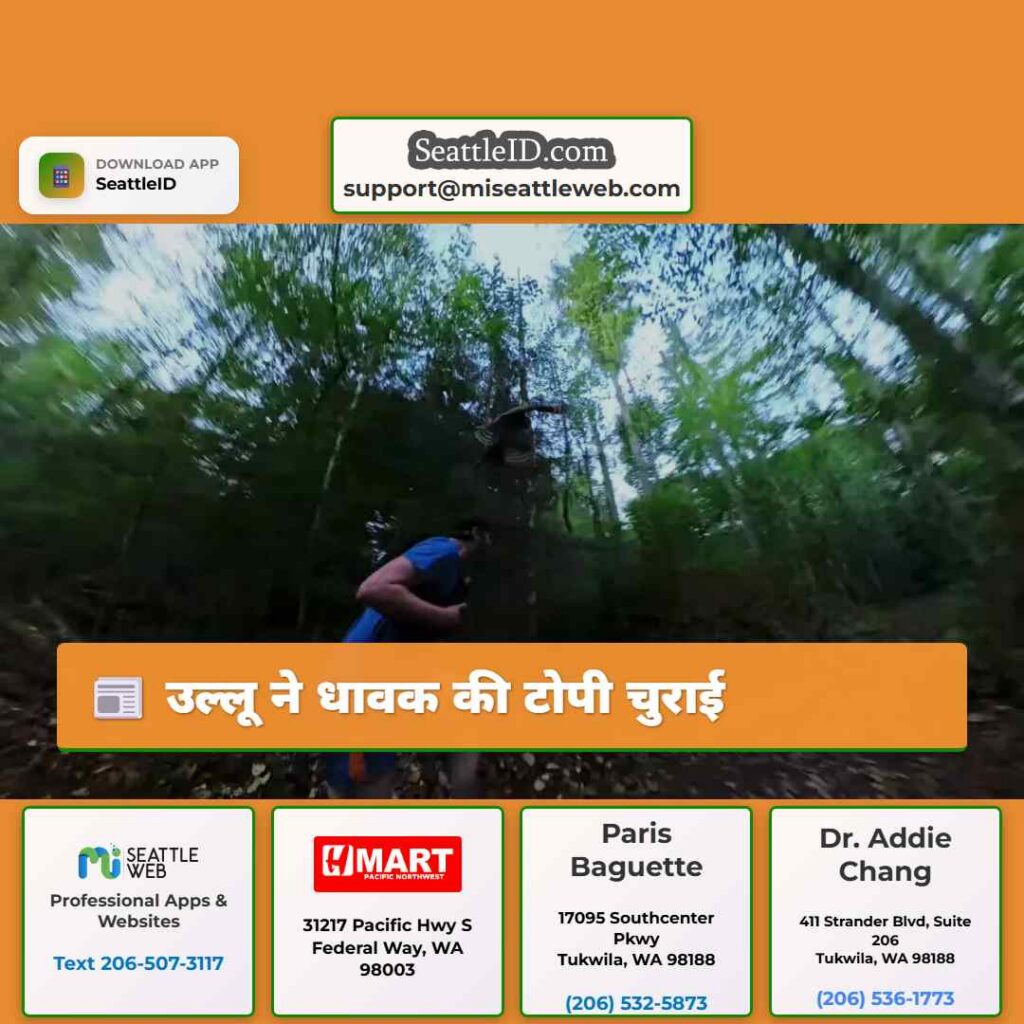 उल्लू ने धावक की टोपी चुराई