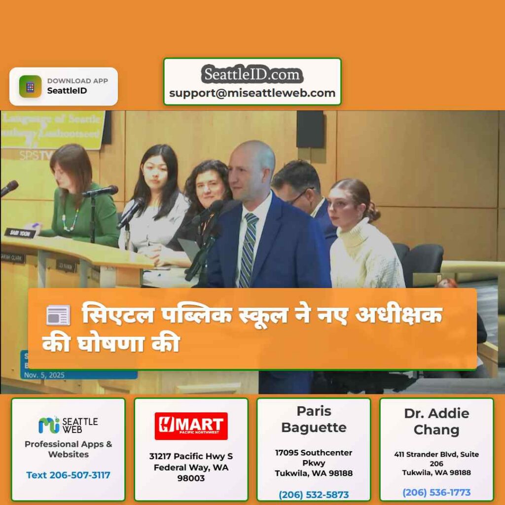 सिएटल पब्लिक स्कूल ने नए अधीक्षक की घोषणा की