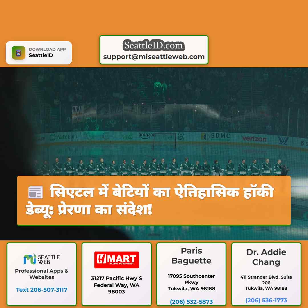 सिएटल में बेटियों का ऐतिहासिक हॉकी डेब्यू: