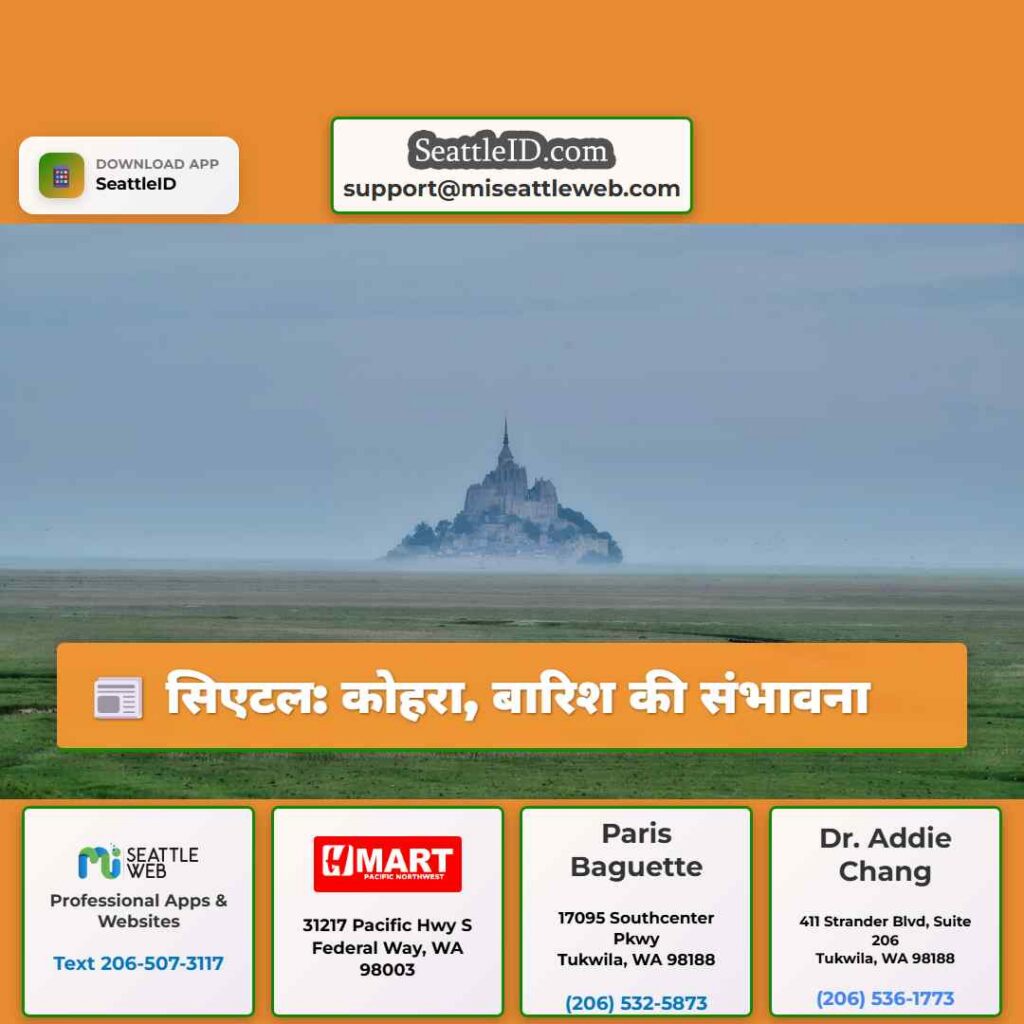 सिएटल: कोहरा, बारिश की संभावना