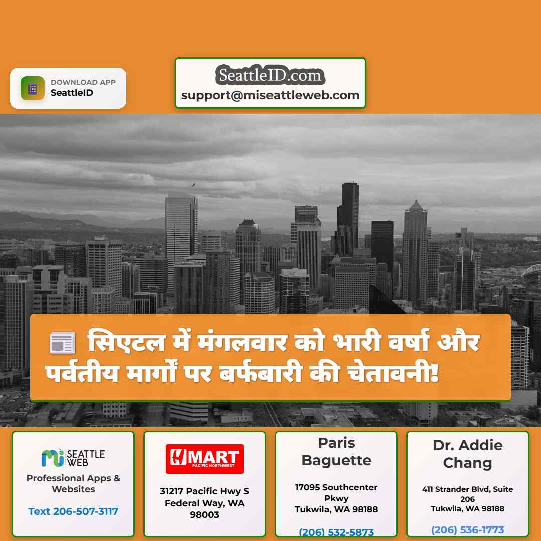 सिएटल में मंगलवार को भारी वर्षा और पर्वतीय