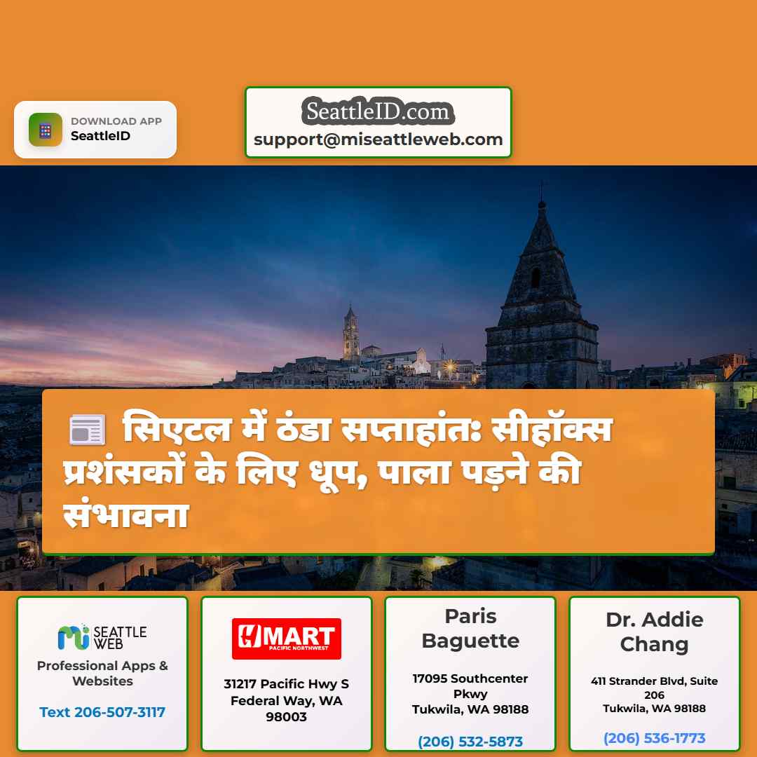 सिएटल में ठंडा सप्ताहांत: सीहॉक्स प्रशंसकों के