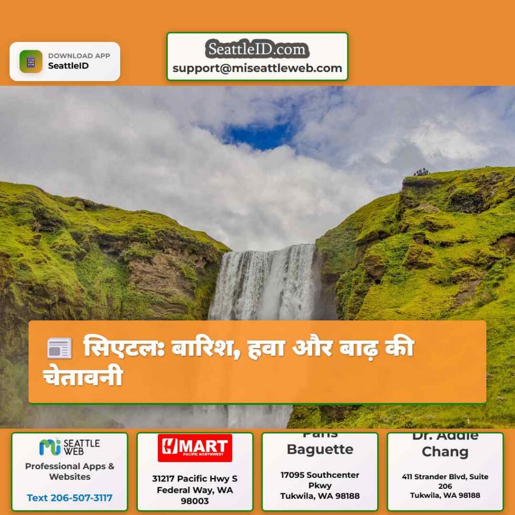 सिएटल: बारिश, हवा और बाढ़ की चेतावनी