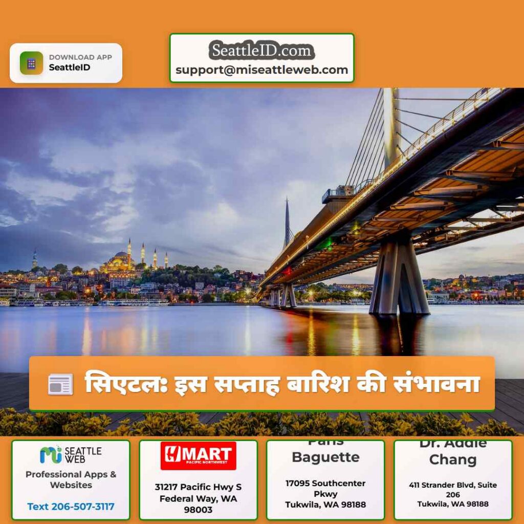 सिएटल: इस सप्ताह बारिश की संभावना