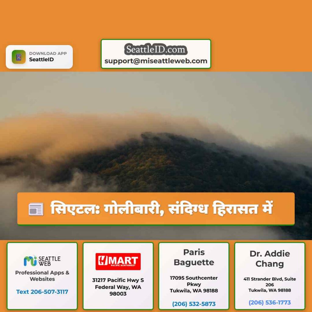 सिएटल: गोलीबारी, संदिग्ध हिरासत में