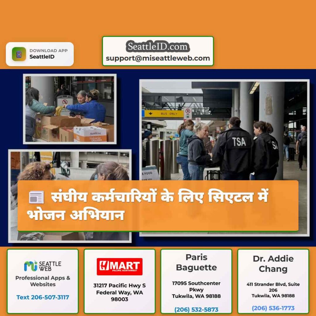 संघीय कर्मचारियों के लिए सिएटल में भोजन अभियान